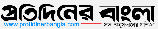 প্রতিদিনের বাংলা