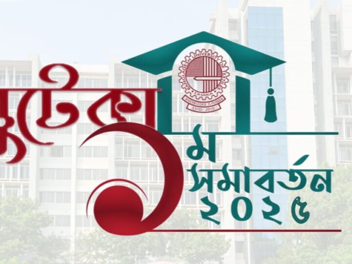 বুটেক্সের প্রথম সমাবর্তন আগামী ২৭ ডিসেম্বর