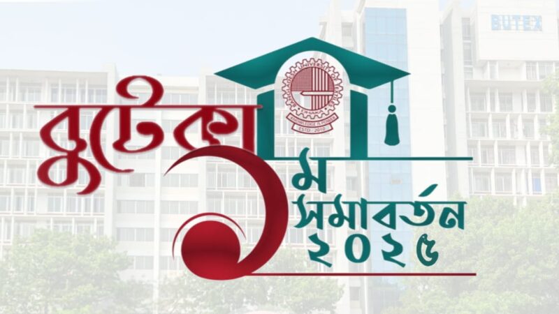 বুটেক্সের প্রথম সমাবর্তন আগামী ২৭ ডিসেম্বর